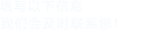 填寫以下信息給我們我們會盡快與您聯系！